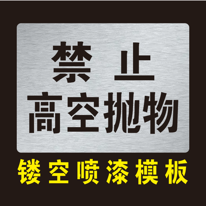 禁止高空抛物严禁乱扔抛物警示标识牌镂空喷漆模板喷漆字模板定制