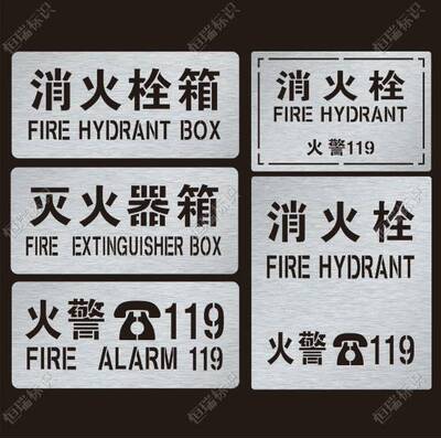 消火栓消防栓火警119灭火器箱镂空喷字模板警示标牌镂空喷漆模板