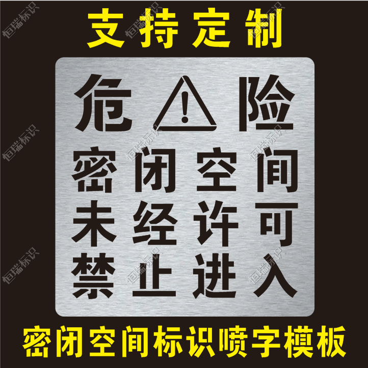 船舶舱危险密封闭空间处所未经许可禁止进入警示标识镂空喷漆模板
