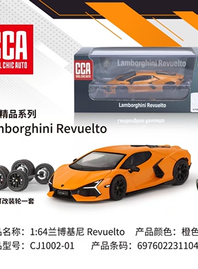 CCA 164合金跑车模复兴Revuelto LB744新大牛橙色适用于兰博基尼