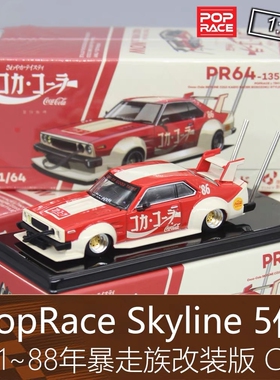PopRace 164跑车模型Skyline天际线5代暴走族改装适用于日产C210