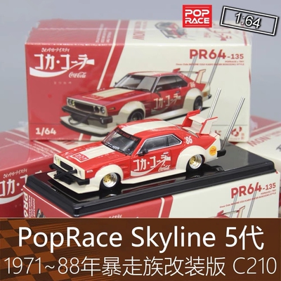 PopRace 164跑车模型Skyline天际线5代暴走族改装适用于日产C210