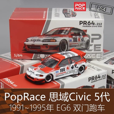 PopRace合金164房车跑车模型5代Civic思域EG6火箭兔适用于本田