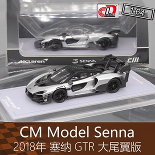 CM Model 164房车跑车Mclaren模型Senna塞纳GTR超跑适用于迈凯伦