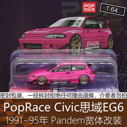 PopRace 合金164跑车模型5代Civic思域EG6火箭兔宽体适用于本田