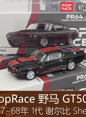 PopRace 164 跑车模型Mustang野马1代Shelby谢尔比GT500适用福特