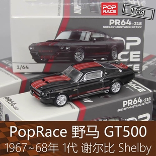 PopRace 164 跑车模型Mustang野马1代Shelby谢尔比GT500适用福特