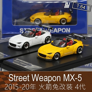Street Weapon 164房车跑车模型MX-5 MX5 4代ND适用于马自达SW