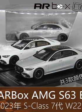 AR Box合金164房跑车模型S-Class AMG 7代 S63e适用于奔驰W223