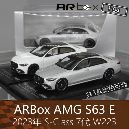 AR Box合金164房跑车模型S-Class AMG 7代 S63e适用于奔驰W223