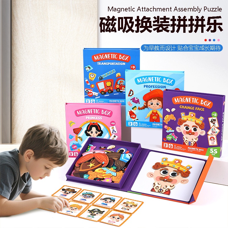 跨境磁力换装贴DIY儿童玩具盒人物变脸3-6岁早教换衣磁性拼图游戏