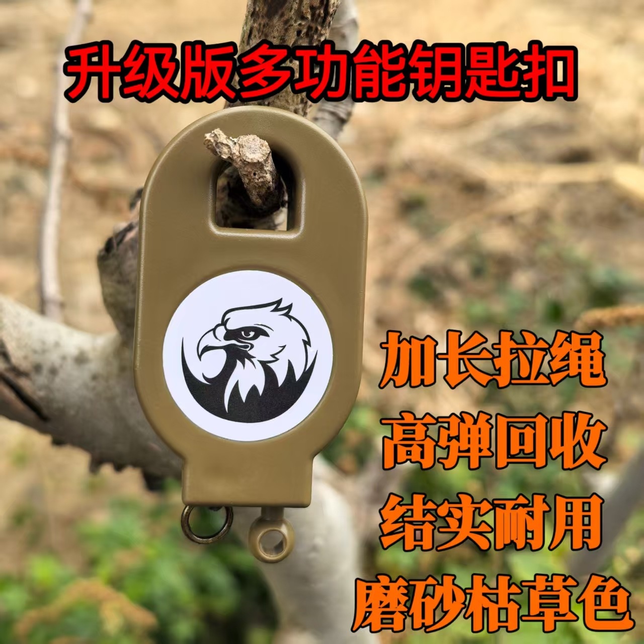 枯草色回弹户外回弹可控钥匙扣易拉扣丢绳手控挂件多功能伸缩批发