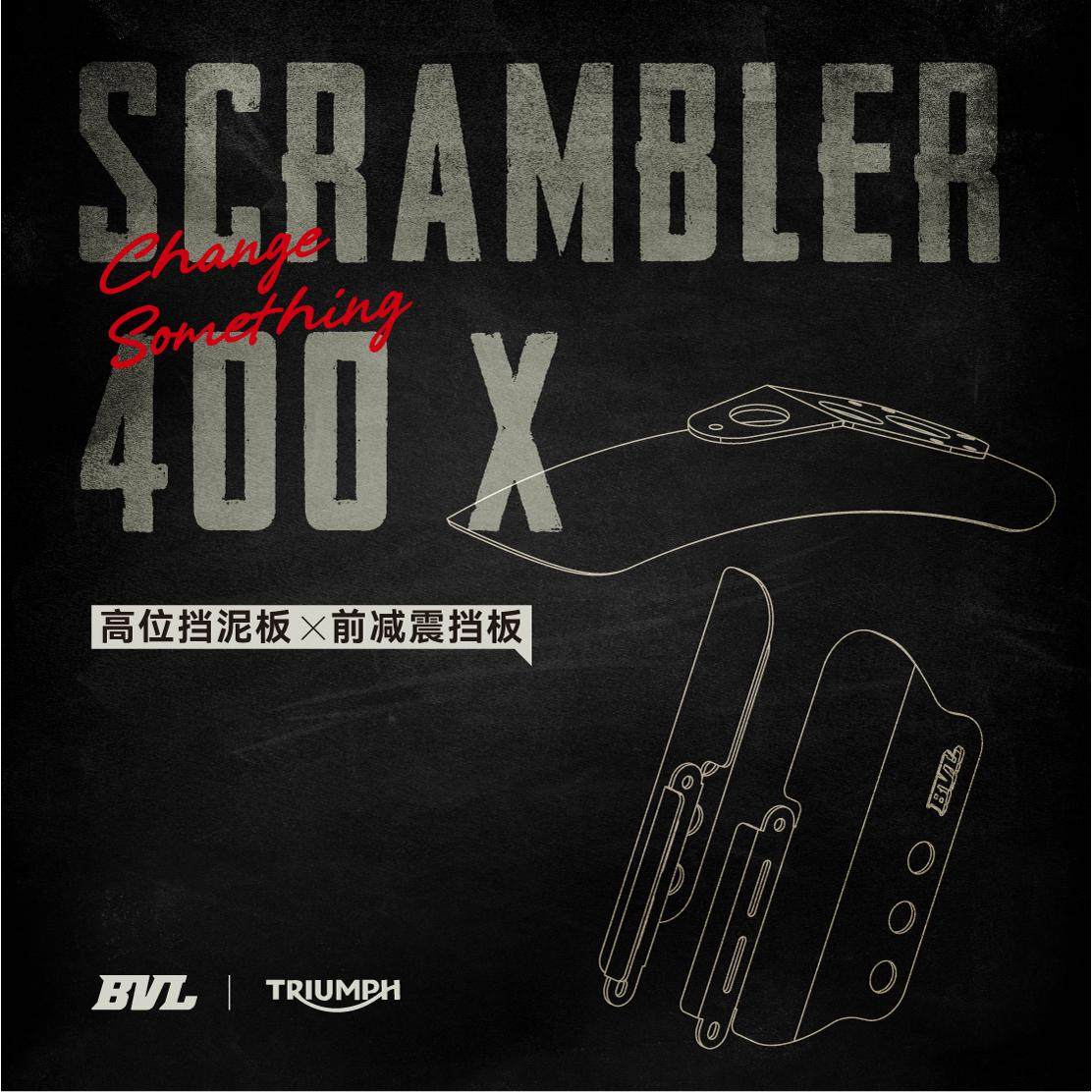 适用于凯旋400x改装高位挡泥板前减震挡板保防护板铝合金BVL改装