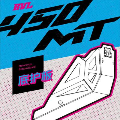 春风450MT改装底护板铝合金加强防护耐磨防摔拼色BVL改装原创设计