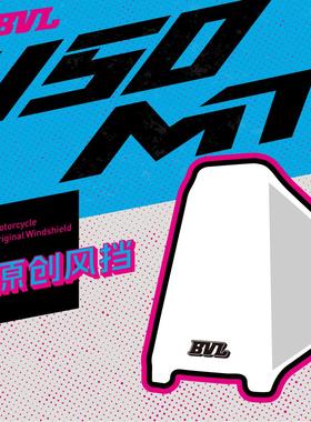 春风450MT改装风挡加大加高透明挡风面板黑透导流防护BVL原创设计