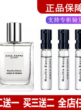 ACCA KAPPA 艾克卡帕 Muschio Bianco白苔白麝香男女正品香水小样