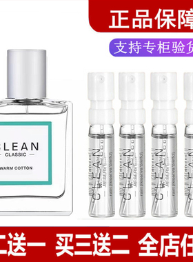 Clean洁净冷棉暖棉呼吸清新空气男女士中性持久淡香水小样