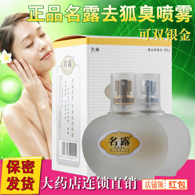 正品名露腋臭露喷雾去狐臭真品净味水遗传腋根下男女士狐臭液止汗