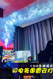 酒吧电竞玩家音乐节奏游戏房氛围灯雷云灯乌云乌云灯闪电打雷棉花