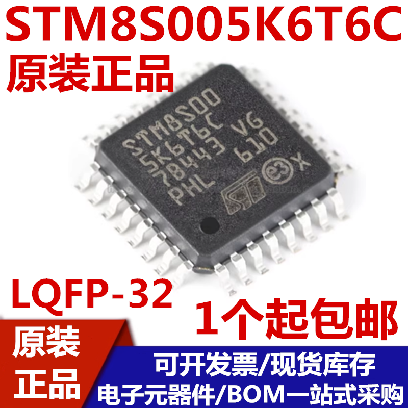 原装正品 STM8S005K6T6C LQFP-32 16MHz/32KB闪存/8位微控制器MCU属于什么档次？