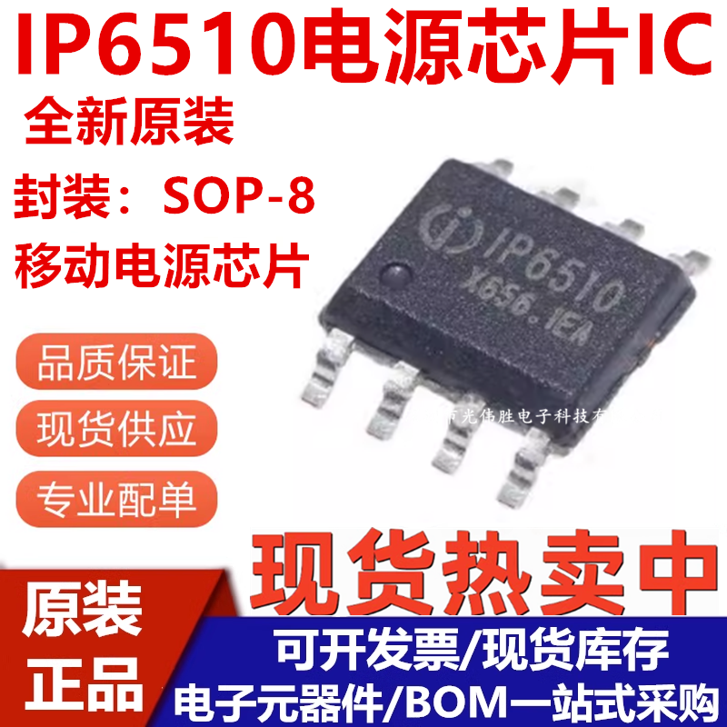 IP6510电源管理车充芯片ESOP8