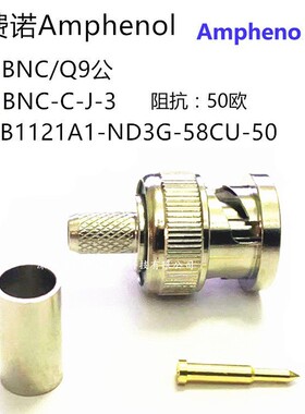 原装进口 安费诺Amphenol BNC-J-3 B1121A1-ND 3G-58CU-50 公接头