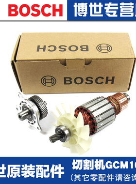 原装博世切割机零配件GCM10M/MX/12MX/GDL转子定子碳刷齿轮轴机壳
