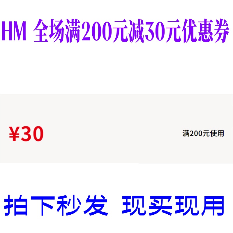 HM官网APP门店实体店满200减30元优惠券200-30全场商品通用非75折