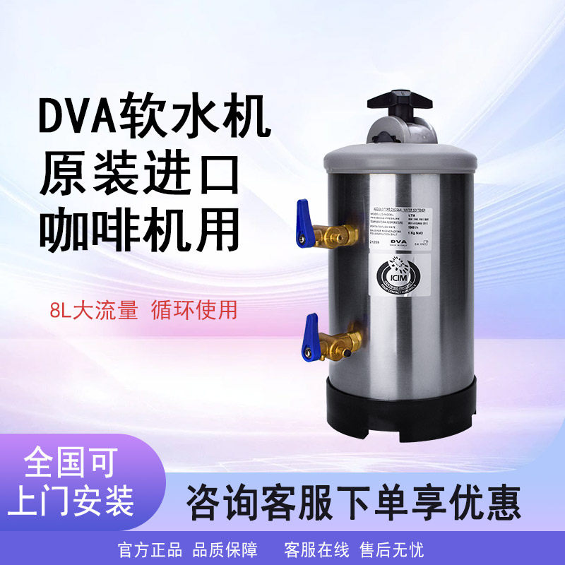 意大利DVA 进口 软水器 半自动咖啡机 专用软水器 除水垢降低硬度