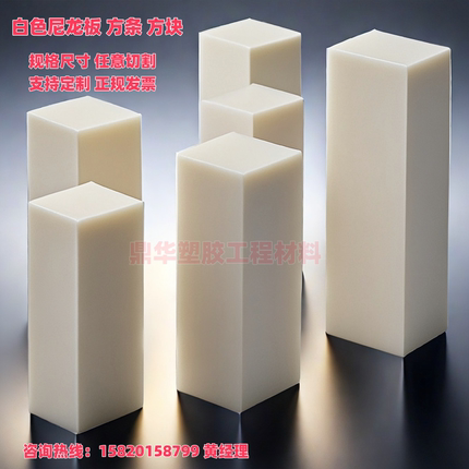 白色尼龙方条 耐磨pa66尼龙板材 超硬进口mc901方棒5-200加工定制