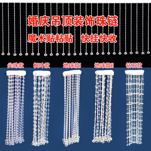 婚庆水晶珠帘珠链婚礼吊顶装饰