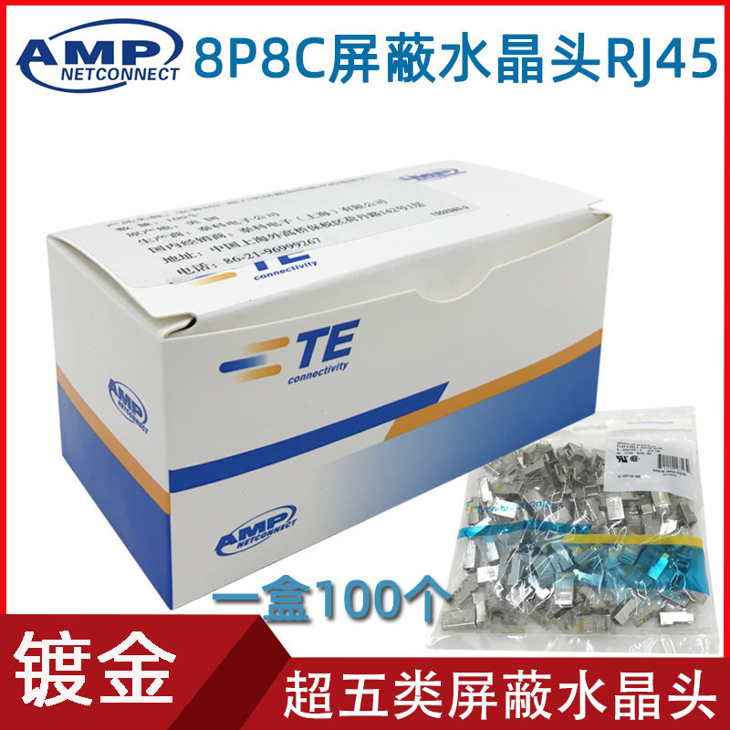 AMP安普超五类屏蔽水晶头RJ45网络百兆接线头8P8C网线接头8芯镀金