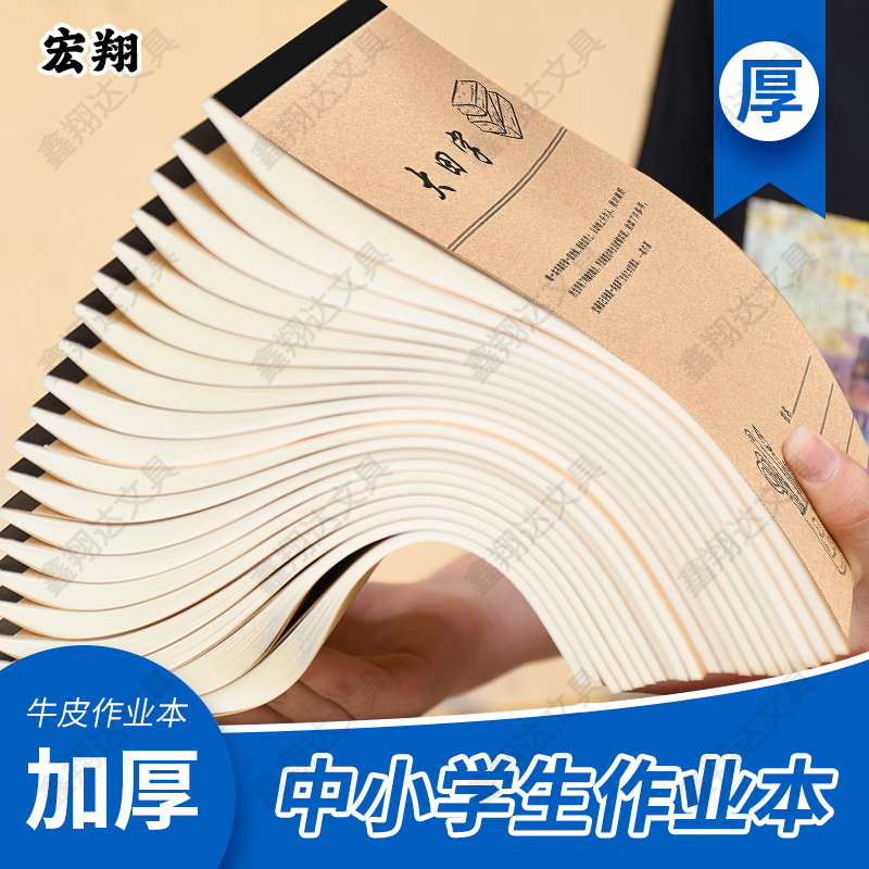 16K牛皮宏翔作业本加厚小学初中