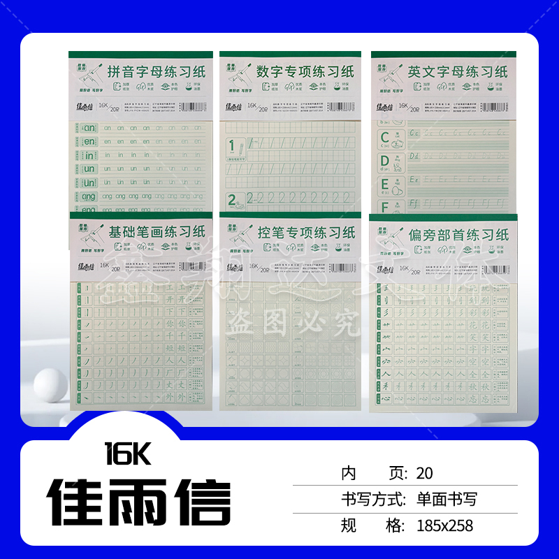 佳雨信幼小控笔偏旁部首练习纸