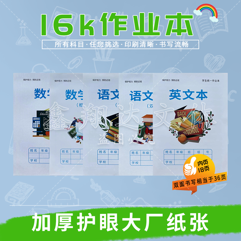 16K宏翔双面防近视中小学作业本