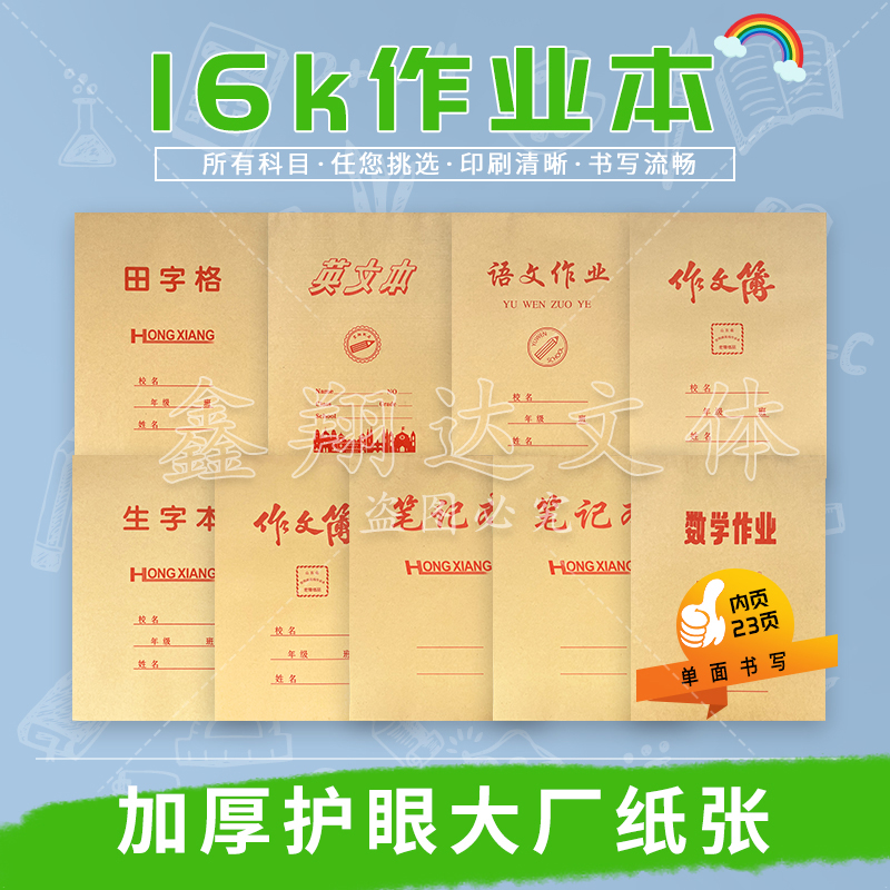16K宏翔小学生初中作业本批发
