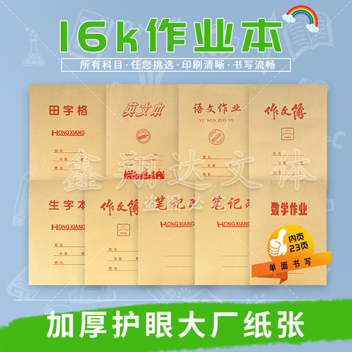 16K宏翔小学生初中作业本批发