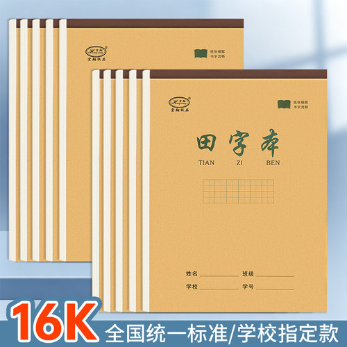 宏翔牛皮16K作业本英语田字数学