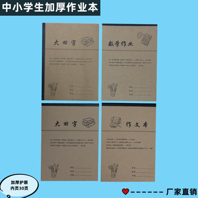 16K宏翔牛皮作业本生字本田字格大演草米字格语文本数学本批发