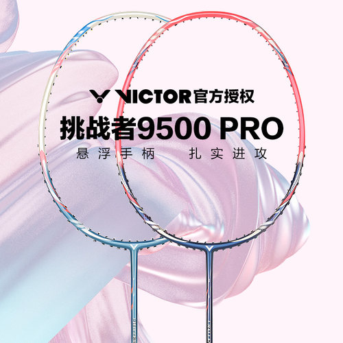 胜利9500威克多羽毛球拍