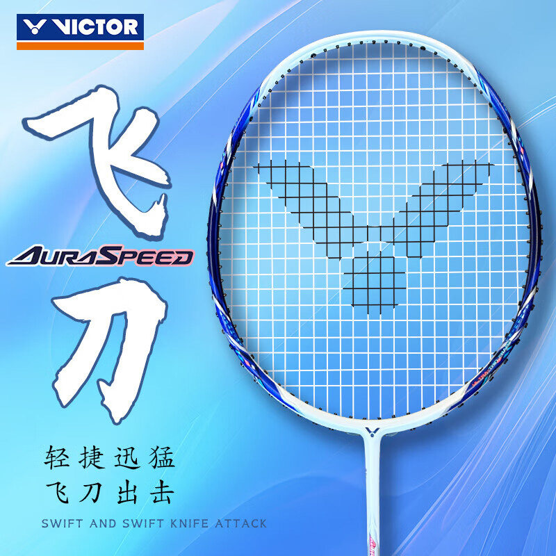 VICTOR胜利羽毛球拍神速ARS-飞刀全碳素耐高磅悬浮手柄速度型单拍,运动/瑜伽/健身/球迷用品,羽毛球拍,淘宝优惠券,粉丝福利购,淘宝优惠卷