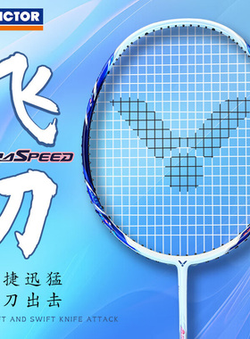 VICTOR胜利羽毛球拍神速ARS-飞刀全碳素耐高磅悬浮手柄速度型单拍