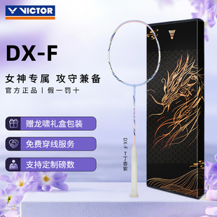 威克多VICTOR胜利驭DX-F专业羽毛球拍碳纤维超轻女神单拍悬浮手柄