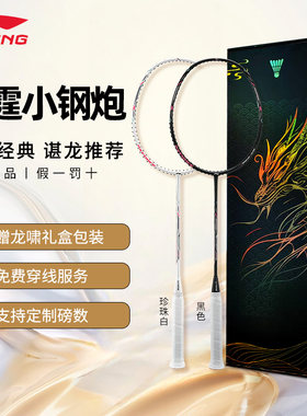 雷霆小钢炮李宁羽毛球拍