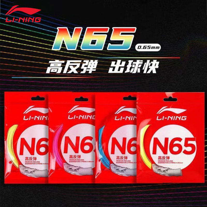 李宁羽毛球拍线N65高反弹力耐打不易断线专业羽毛球拍线官方正品图片