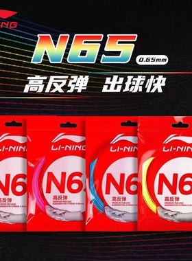 李宁羽毛球拍线N65高反弹力耐打不易断线专业羽毛球拍线官方正品