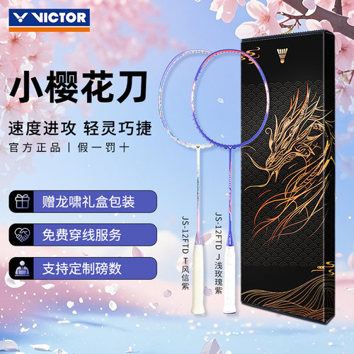 正品victor胜利小樱花刀羽毛球拍女生高颜值碳素纤维单拍JS-12FTD