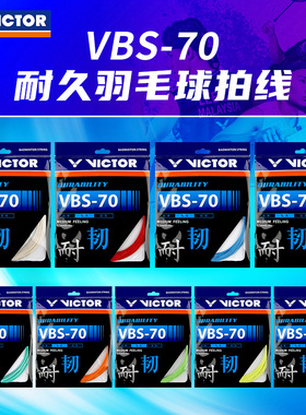 VICTOR威克多胜利羽毛球线耐打线VBS-70/VBS-70P专业耐久型
