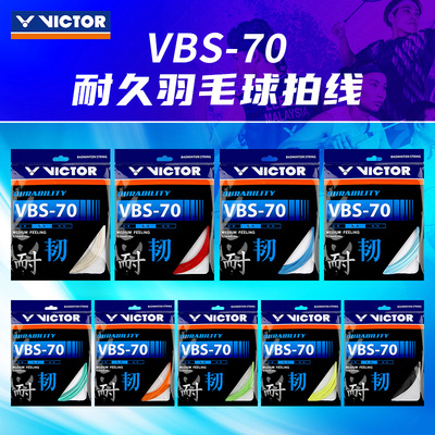 VICTOR威克多胜利羽毛球线耐打线VBS-70/VBS-70P专业耐久型