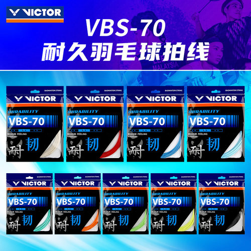 VICTOR威克多胜利羽毛球线耐打线VBS-70/VBS-70P专业耐久型